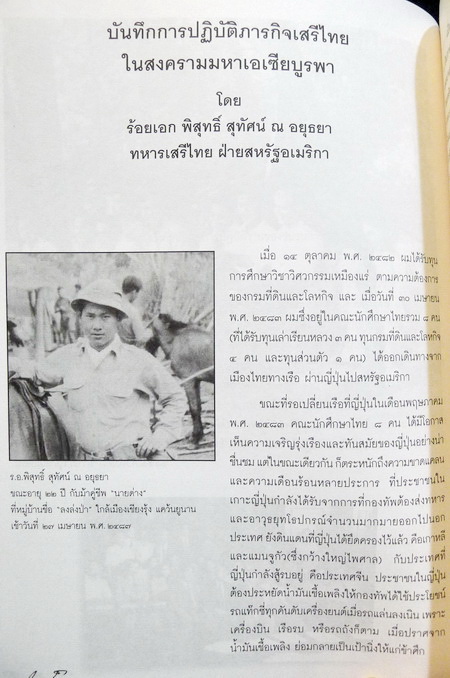 อนุสรณ์ในงานพระราชทานเพลิงศพ นายพิสุทธิ์ สุทัศน์ ณ อยุธยา ป.ช., ป.ม. อดีตเสรีไทยสายสหรัฐอเมริกา