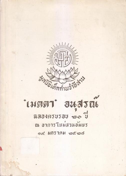 เมตตา อนุสรณ์ ฉลองครบรอบ 20 ปี ของมูลนิธิเด็กกำพร้าอีสาน (*ก่อตั้งโดย นางอรพินท์ ไชยกาล )ณ อาคารใหม่สวนอัมพร พ.ศ.2528