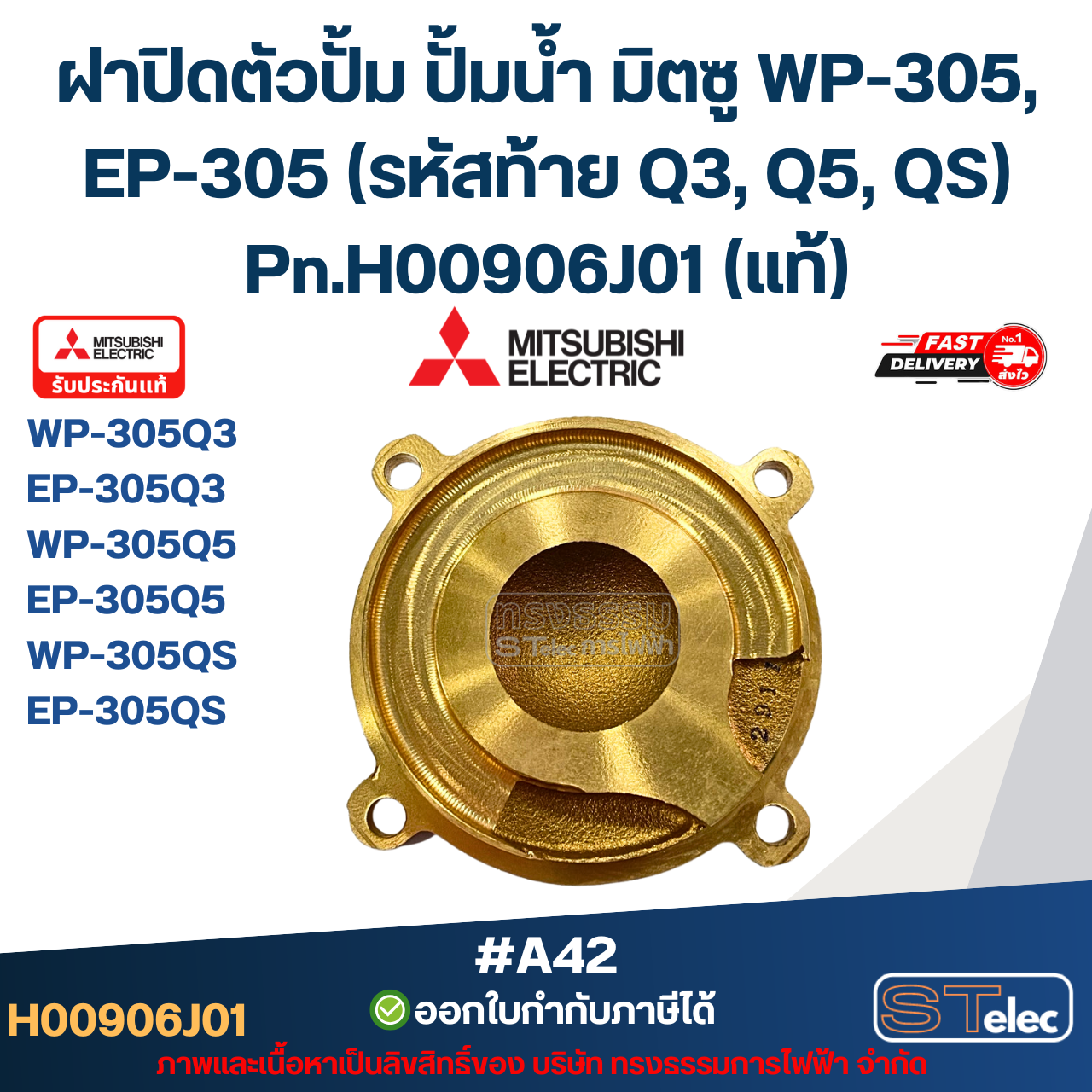 #A42 ฝาปิดตัวปั้ม ปั้มน้ำ มิตซู WP-305, EP-305 (รหัสท้าย Q3, Q5, QS) Pn.H00906J01 (แท้)