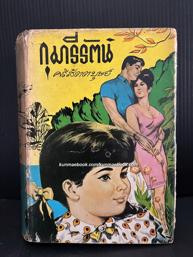 กุมารีรัตน์ ( เล่มเดียวจบ ) ผลงานของ ศรีสัตตบุศย์ ( โศภี สุดศก )