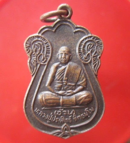 @@เหรียญหลวงปู่ประสิทธิ์ (อ้วน) วัดประทุมวัน (เพ็กใหญ่) อ.พล จ.ขอนแก่น @@เหรียญที่3