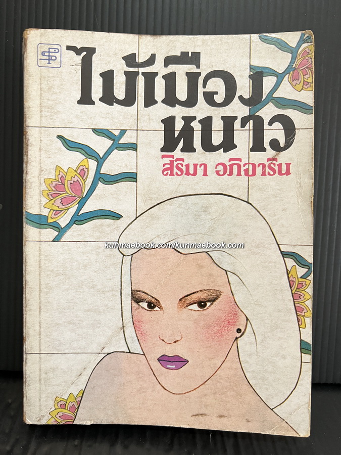 ไม้เมืองหนาว ผลงานของ สิริมา อภิจาริน