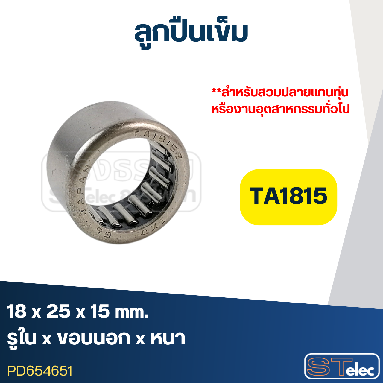 ลูกปืนเม็ดเข็ม ขนาด TA1815 (18x25x15) (อย่างดี-รอบสูง)