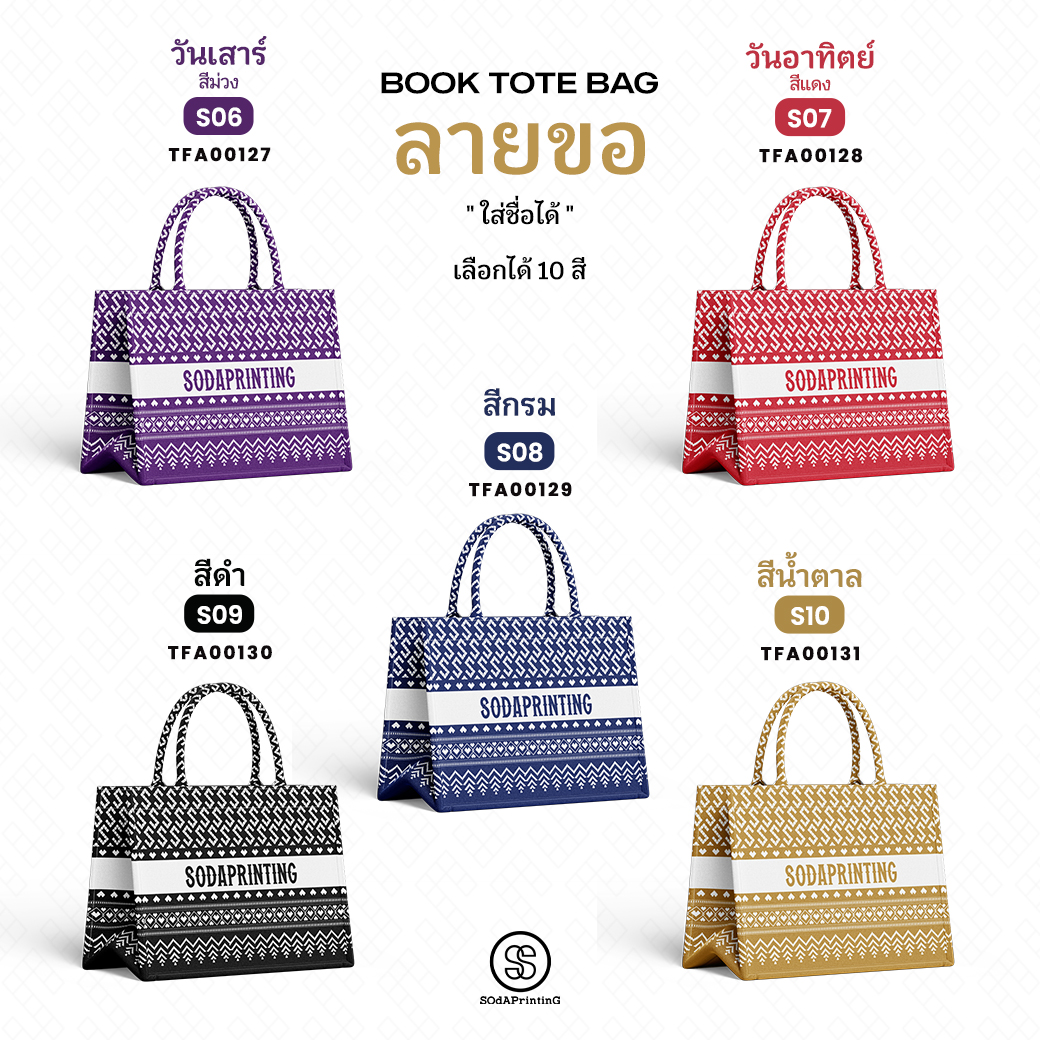 กระเป๋า ผ้าลายขอพระราชทาน Mini Book Tote Bag รหัส TFA00122-TFA00141 #ใส่ชื่อได้ #SOdAPrintinG