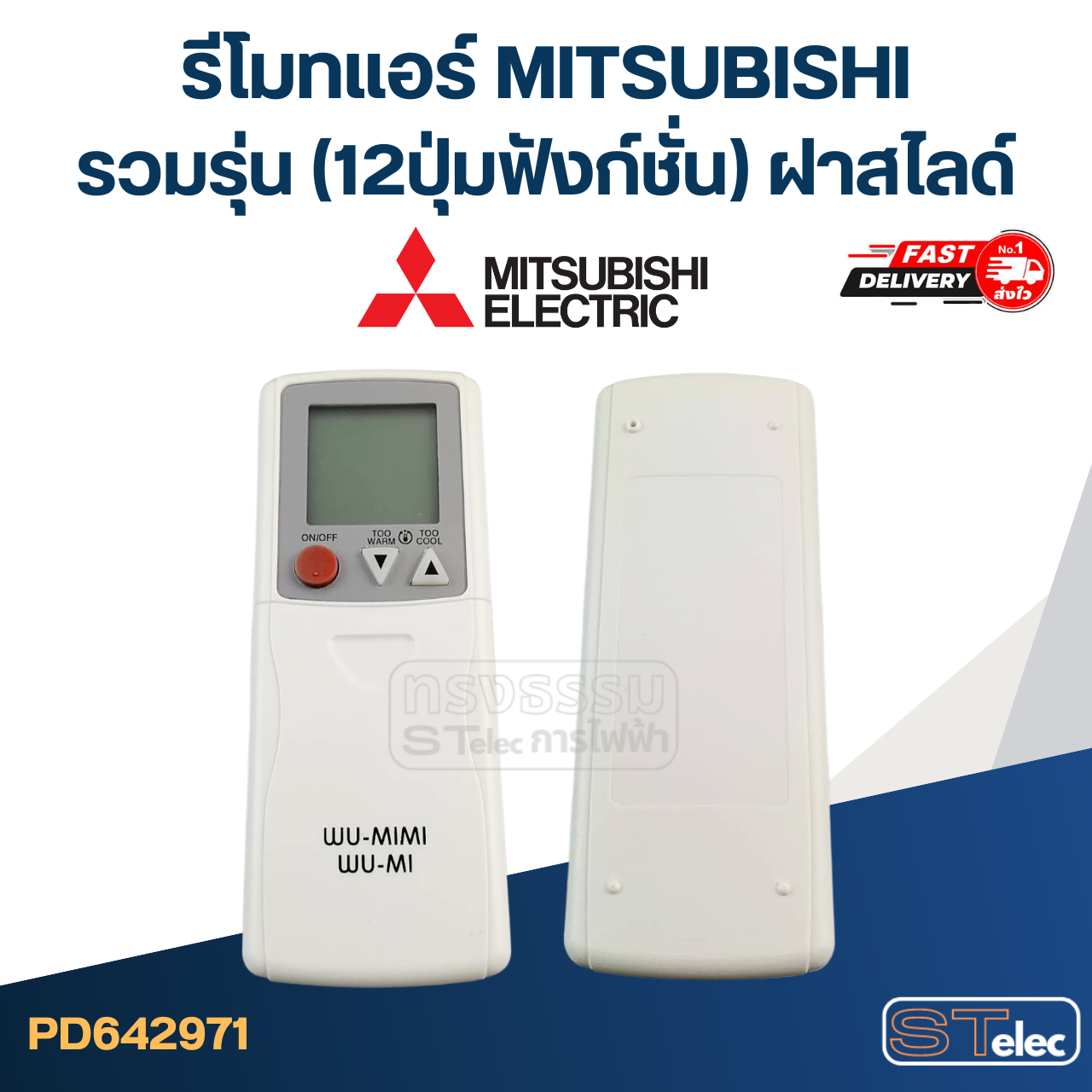 รีโมทแอร์ MITSUBISHI-มิตซูบิชิรวมรุ่น (12ปุ่มฟังก์ชั่น) ฝาสไลด์