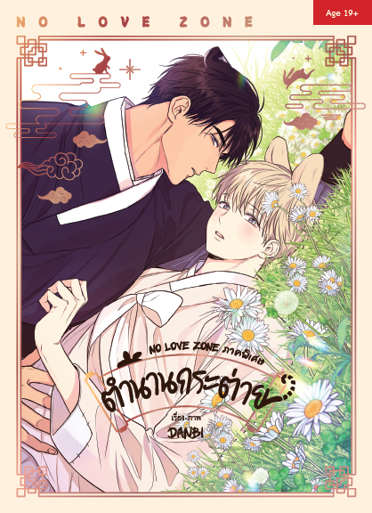 [2nd] ชุดหนังสือปกติ : NO LOVE ZONE ภาคพิเศษ ตำนานกระต่าย แต่ง/ภาพ : DANBI