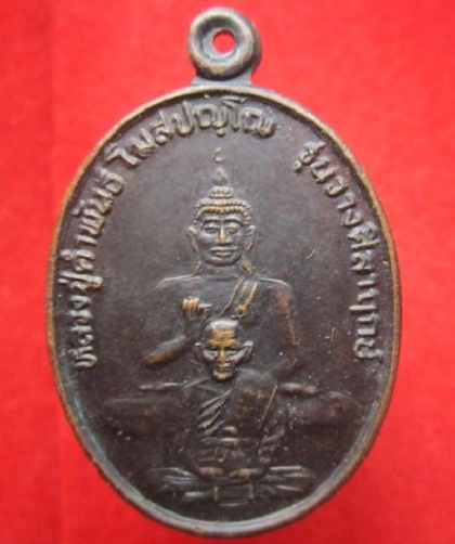 เหรียญหลวงปู่คำพันธ์ โฆสปญฺโญรุ่นวางศิลาฤกษ์วัดตานสาวคอยวนารามมั่งมีศรีสุข ศิษย์นครพนมสร้างถวายปี2536โค๊ด พ.พาน