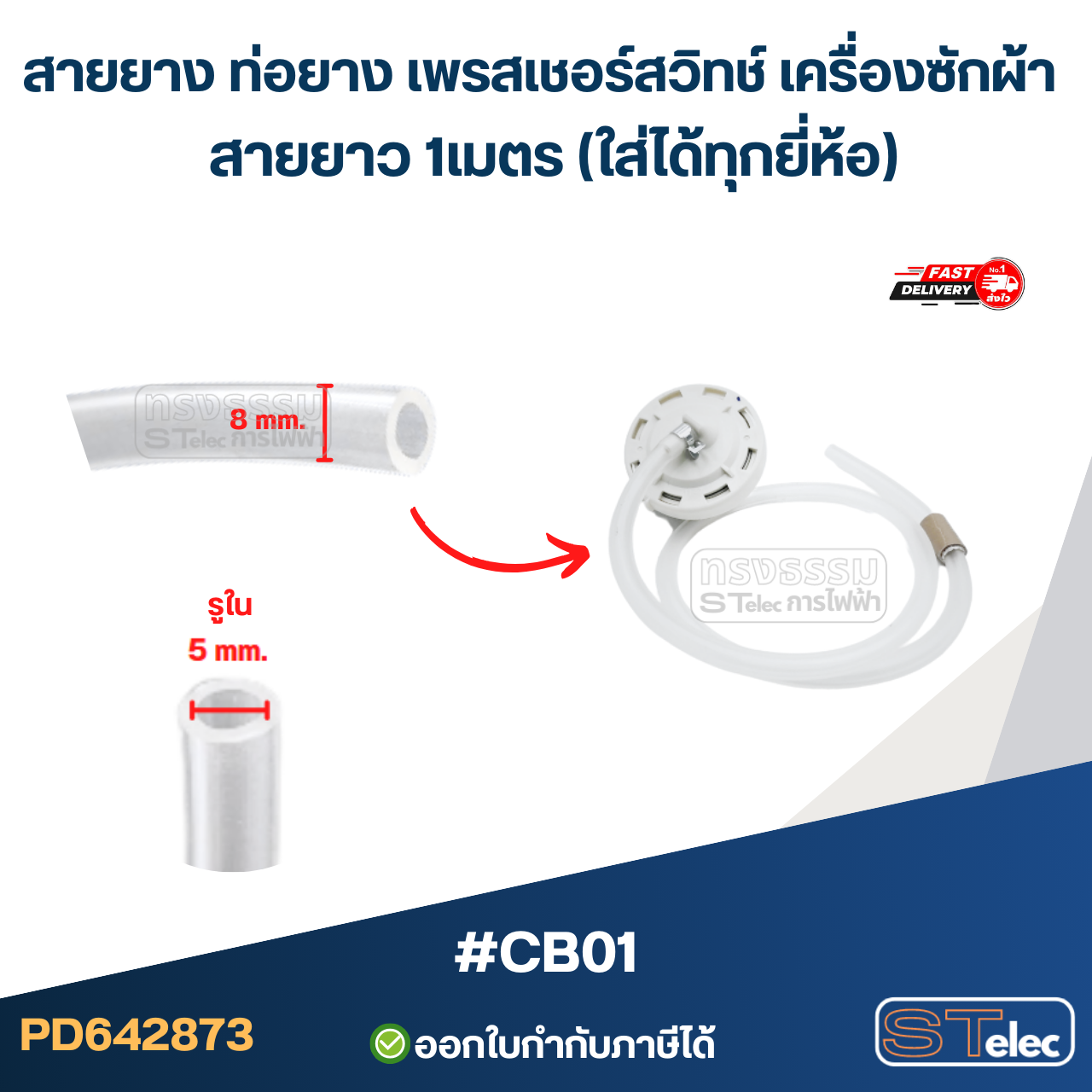 #CB01 สายยาง ท่อยาง เพรสเชอร์สวิทช์ เครื่องซักผ้า สายยาว 1เมตร (ใส่ได้ทุกยี่ห้อ)