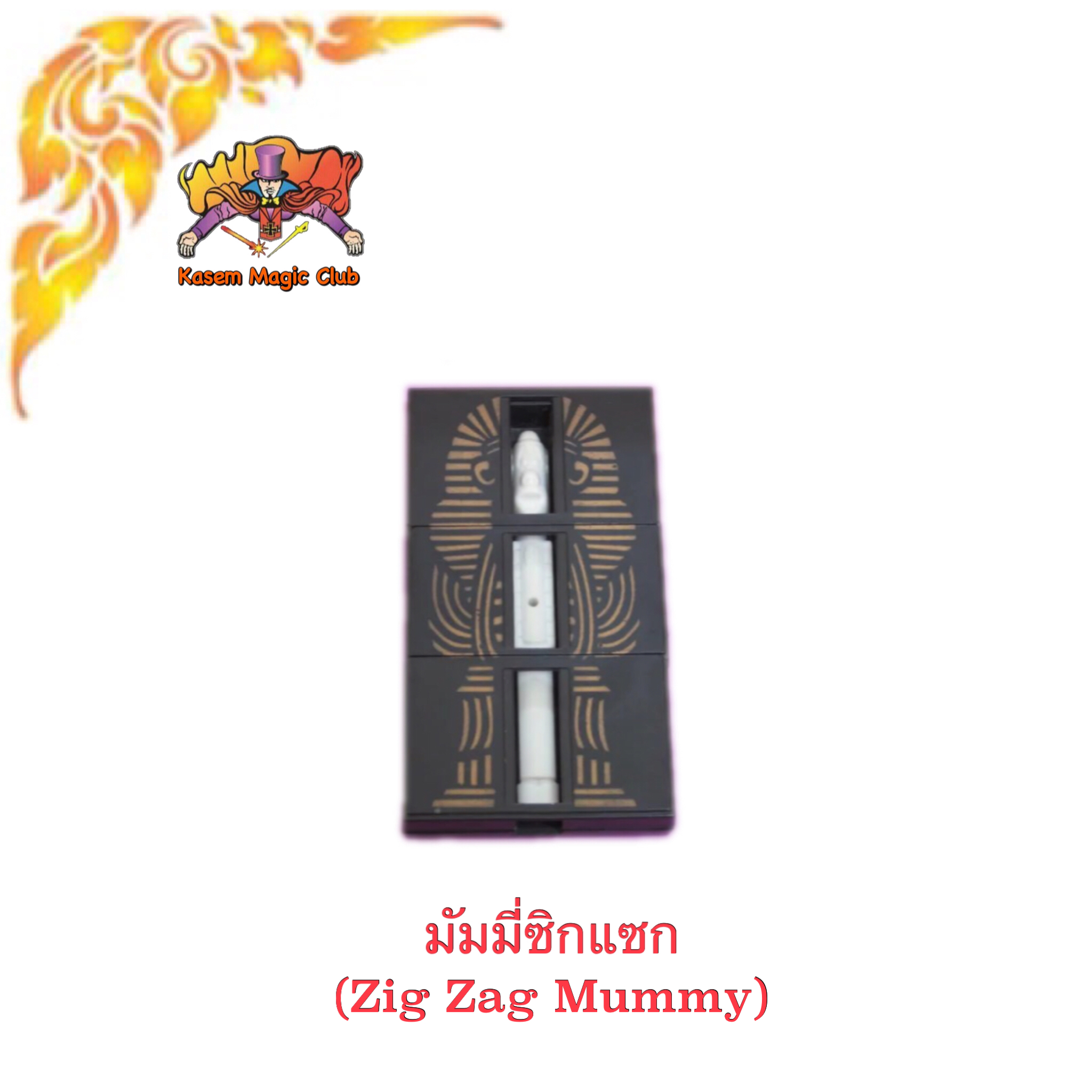 อุปกรณ์มายากล มัมมี่ซิกแซก (ZigZag Mummy)