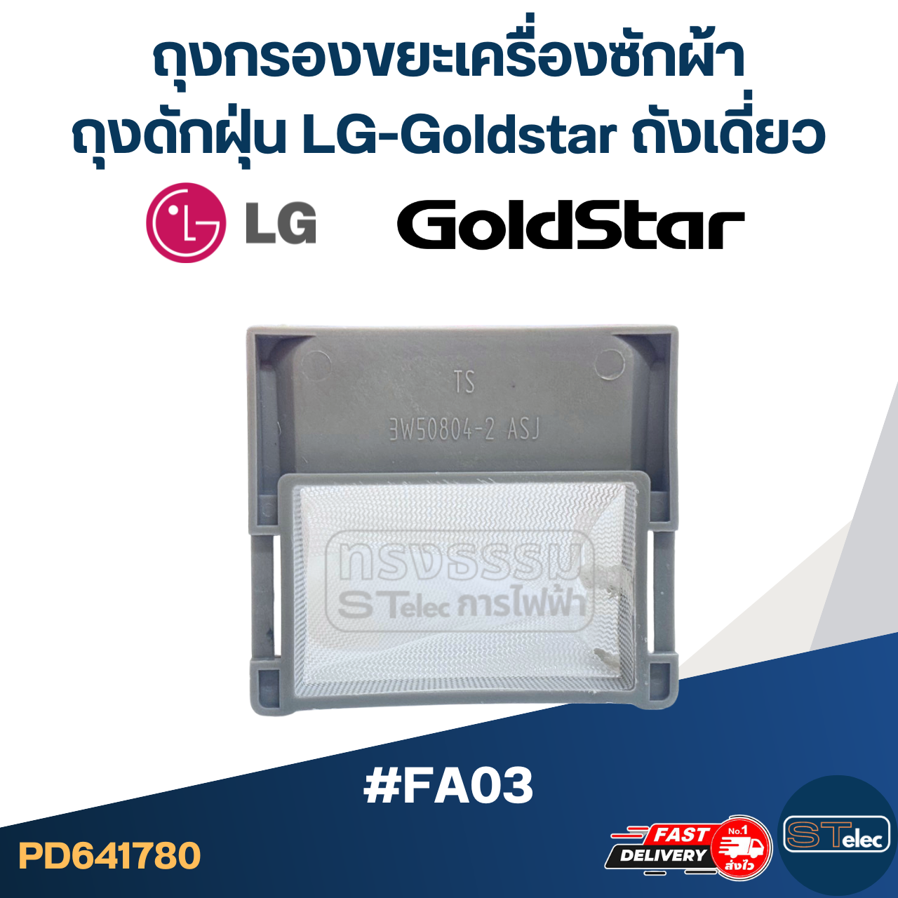 #FA03 ถุงกรองขยะเครื่องซักผ้า, ถุงดักฝุ่น LG-Goldstar ถังเดี่ยว อะไหล่เครื่องซักผ้า