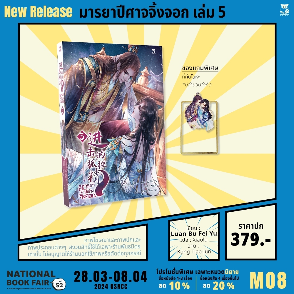 มารยาปีศาจจิ้งจอก เล่ม5 เล่มจบ