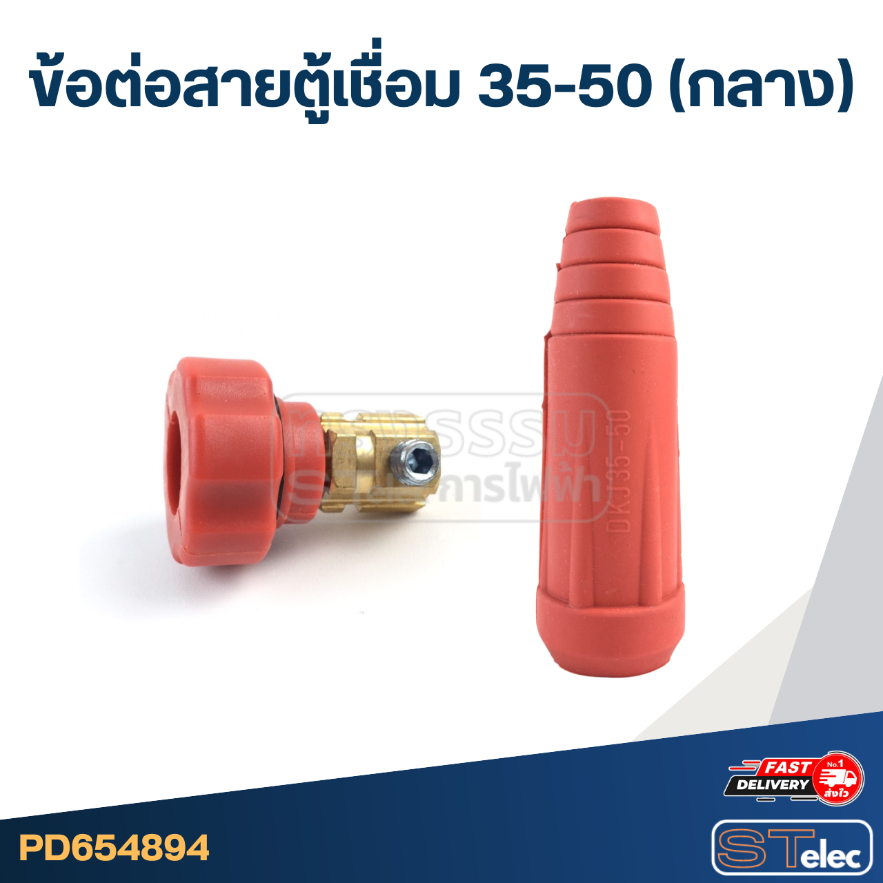 ข้อต่อสายตู้เชื่อม 35-50 (กลาง)