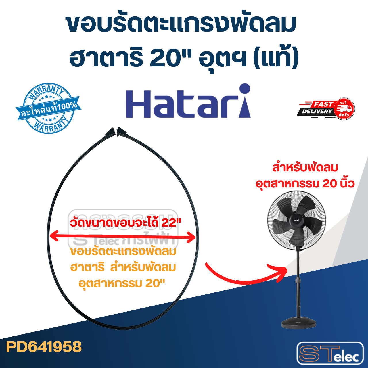 *ไม่มีแผนผลิต* ขอบรัดตะเเกรงพัดลม ฮาตาริ 20" อุตฯ (แท้)