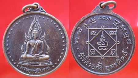 เหรียญพระพุทธชินราชวัดห้วยกั้ง จ.อุตรดิตถ์
