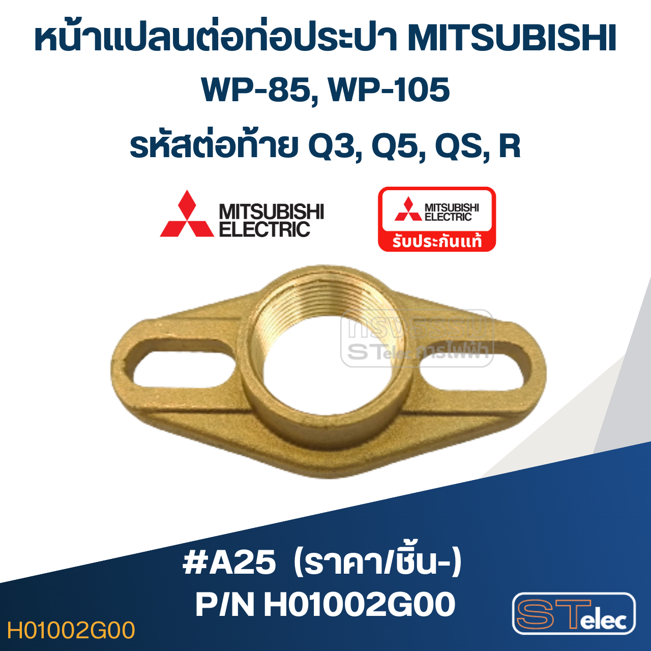 #A25 หน้าแปลนต่อท่อประปา ปั้มน้ำ มิตซู WP-85, WP-105 #21 Pn.H01002G00 (ราคา/ชิ้น-) (แท้)