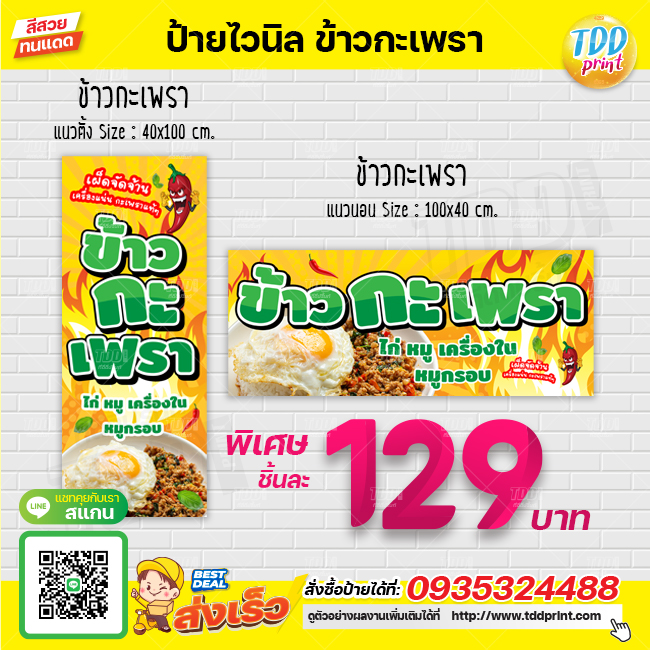ป้ายไวนิลป้ายข้าวกะเพรา V1 ป้ายทนแดด กันน้ำ ภาพคมชัด สีสวยสดใส พร้อมใช้งาน