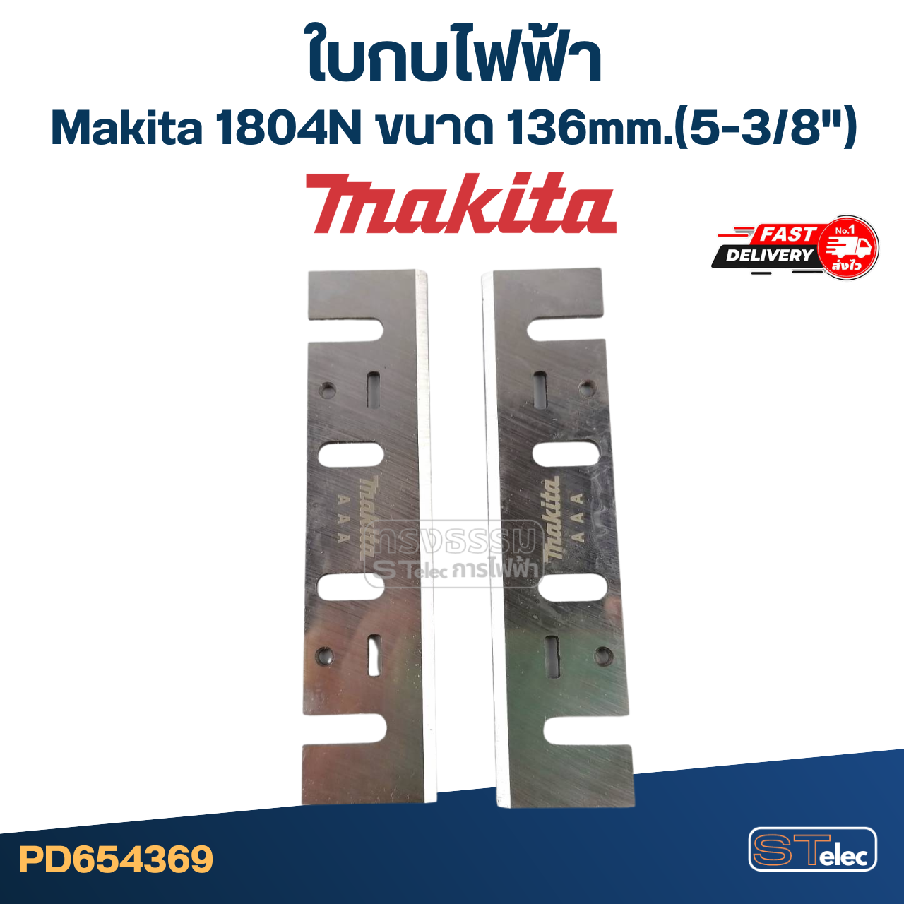 ใบกบไฟฟ้า Makita มากีต้า 1804N ขนาด 136mm.(5-3/8") ราคา/คู่