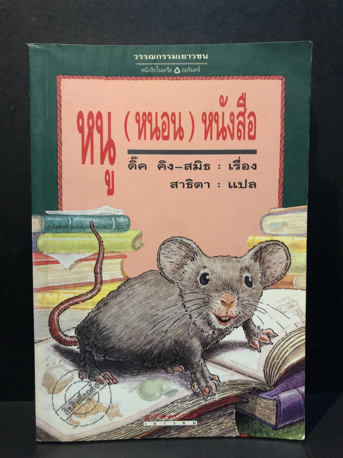 หนู (หนอน) หนังสือ (The Schoolmouse)