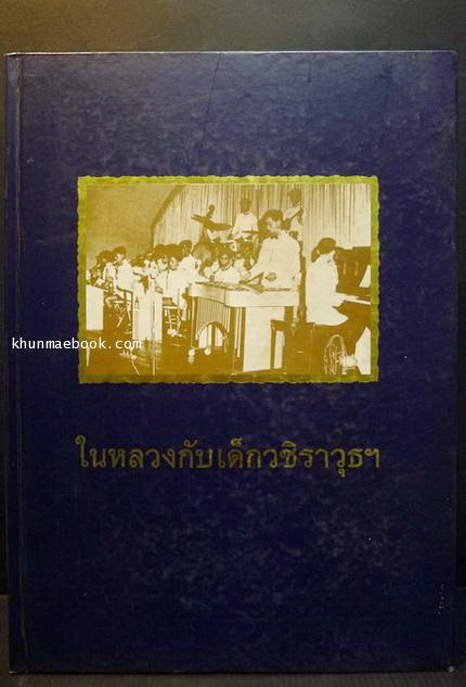 ในหลวงกับเด็กวชิราวุธฯ : ชัยอนันต์ สมุทวณิช บรรณาธิการ