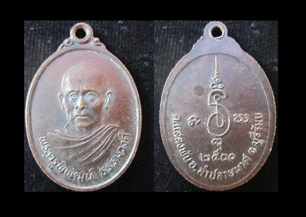 เหรียญพระครูพิพัฒน์ ธรรมวงศ์ ปี2500ต.แสลงพัน อ.ลำปลายมาศ จ.บุรีรัมย์