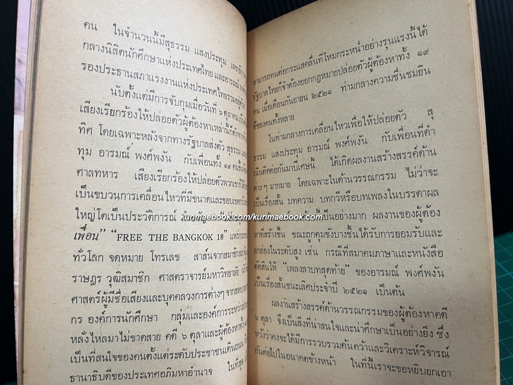 บนเส้นทางศรัทธาประชาชน รวมผลงานสร้างสรรค์ผู้ต้องหา 6 ตุลา / สุมิตร วงศ์สามัญ รวบรวม
