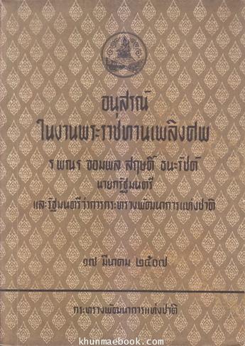 ประวัติของกระทรวงพัฒนาการแห่งชาติ รวมถึงประวัติของกรมต่างๆ (ในสมัยนั้น)