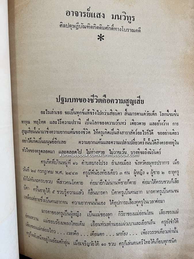 รวมบทความของศาสตราจารย์ ร.ต.ท. แสง มนวิทูร / อนุสรณ์ศาสตราจารย์ ร.ต.ท. แสง มนวิทูร