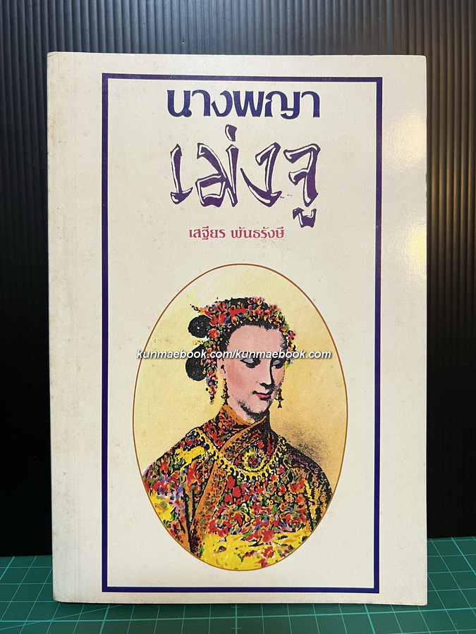 นางพญาเม่งจู ผลงานของ เสฐียร พันธรังษี