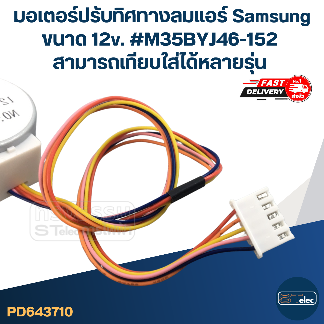 มอเตอร์ปรับทิศทางลมแอร์ Samsung ขนาด 12v. #M35BYJ46-152 สามารถเทียบใส่ได้หลายรุ่น อะไหล่เครื่องปรับอากาศ