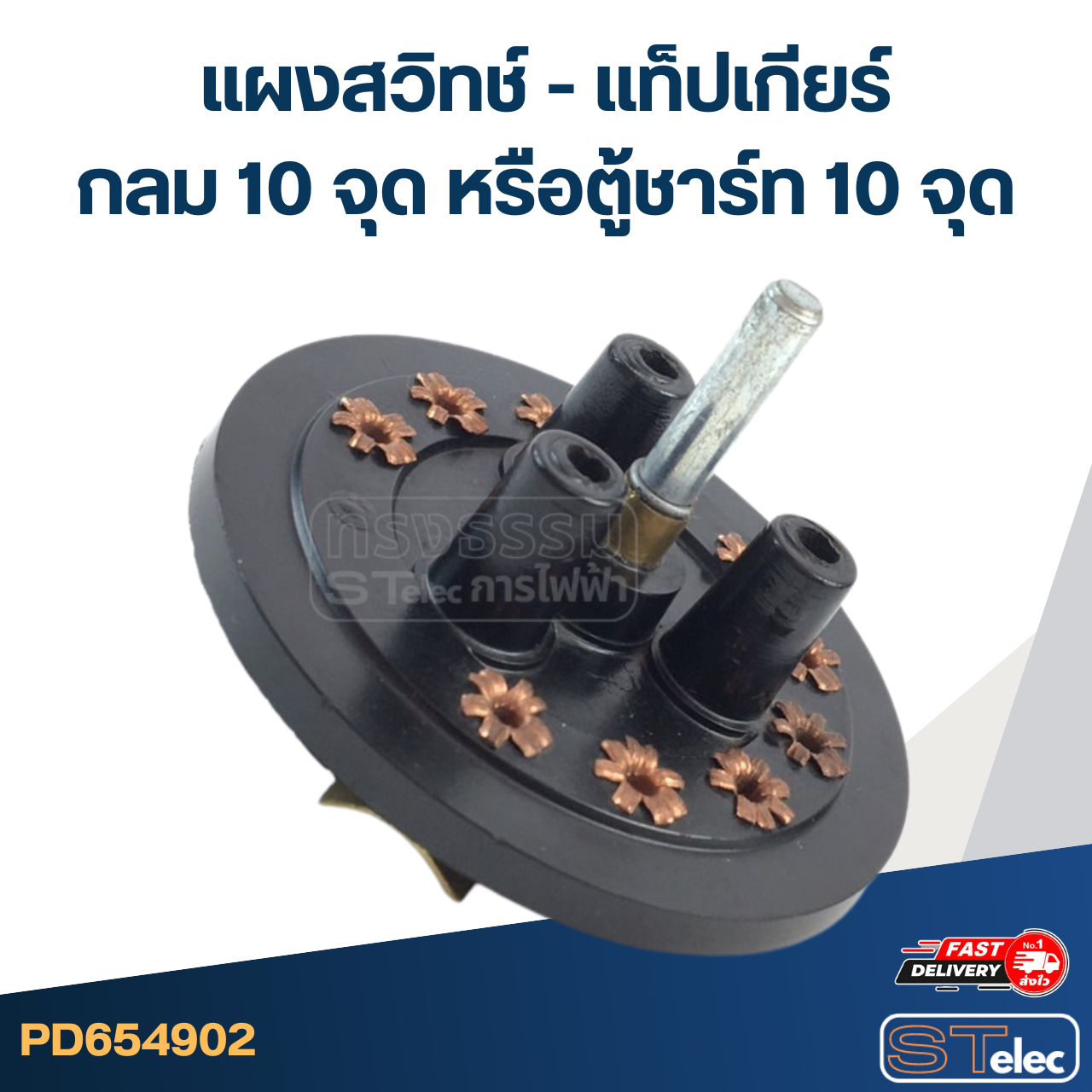 แผงสวิทช์ - แท็ปเกียร์ กลม 10 จุด หรือตู้ชาร์ท 10 จุด