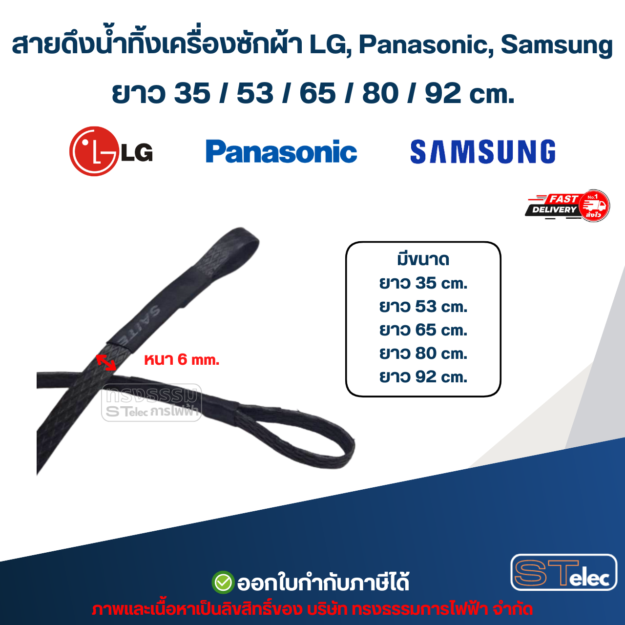 สายดึงน้ำทิ้งเครื่องซักผ้า LG, Panasonic, Samsung ยาว 35 / 53 / 65 / 80 / 92 cm. อะไหล่เครื่องซักผ้า