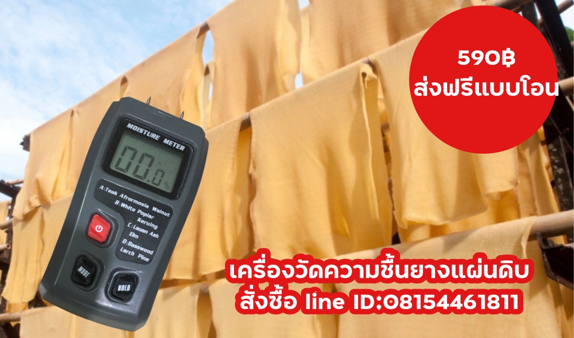 เครื่องวัคความชื้นยางแผ่นดิบ เครื่องวัดความชื้นยางพารา เพื่อควบคุมความชื้น คุณภาพแผ่นยางดิบเพื่อส่งออก