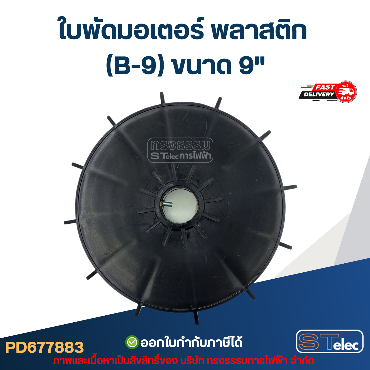 ใบพัดมอเตอร์ พลาสติก (B-9) ขนาด 9"