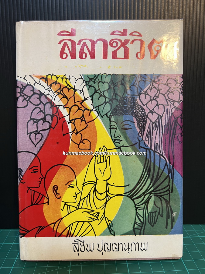 ลีลาชีวิต 29 เรื่องสั้น ผลงานของ สุชีพ ปุญญานุภาพ