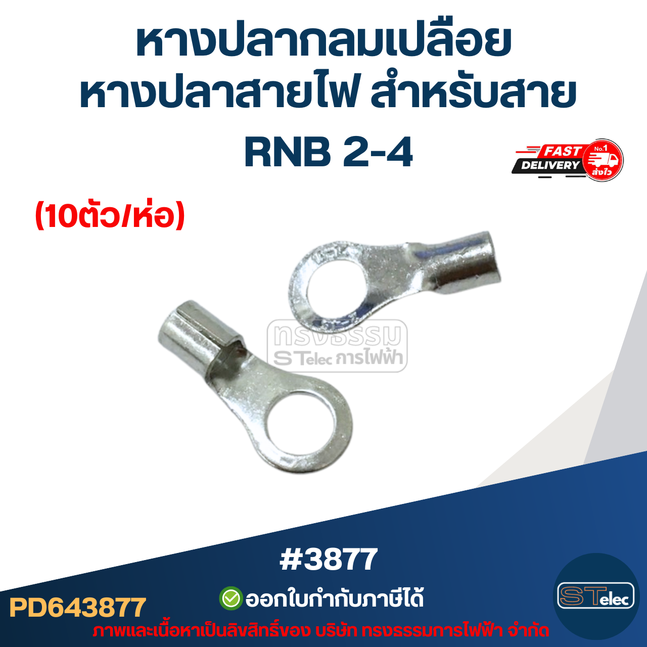 หางปลากลมเปลือย, หางปลาสายไฟ สำหรับสาย RNB 2-4 (10ตัว/ห่อ)