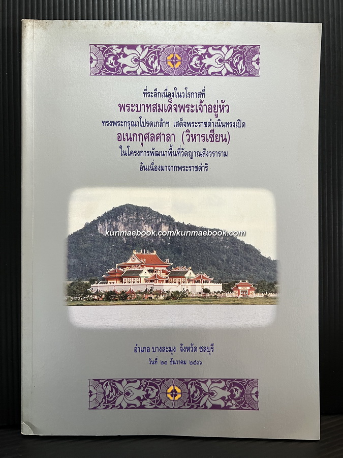 ที่ระลึกเนื่องในวโรกาสที่ พระบาทสมเด็จพระเจ้าอยู่หัว เสด็จพระราชดำเนินทรงเปิด อเนกกุศลศาลา ( วิหารเซียน ) 24 ธันวาคม 2536