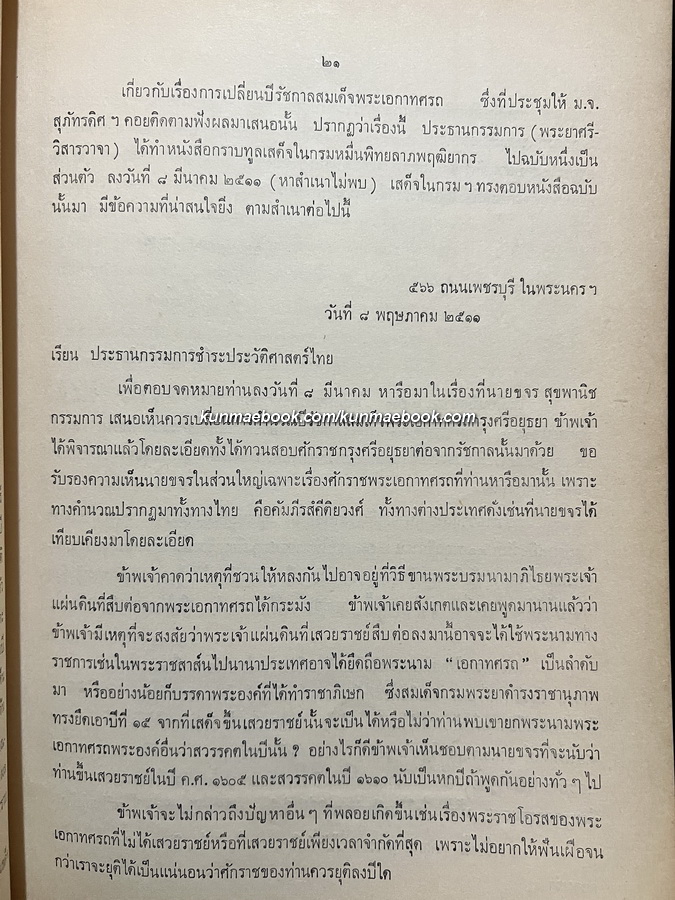 แถลงงานประวัติศาสตร์ เอกสารโบราณคดี ปีที่ 6 เล่ม 3 เดือน พ.ศ. 2515