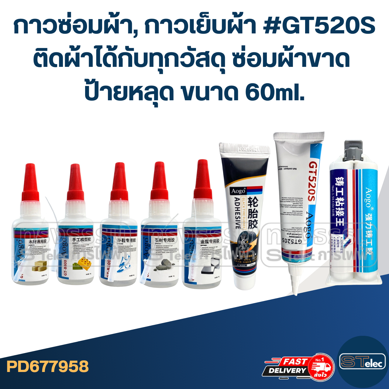 กาวซ่อมผ้า, กาวเย็บผ้า #GT520S ติดผ้าได้กับทุกวัสดุ ซ่อมผ้าขาด ป้ายหลุด ขนาด 60mI.
