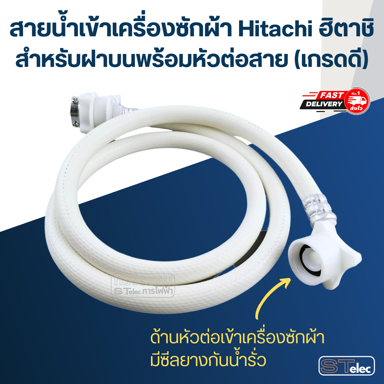 สายน้ำเข้าเครื่องซักผ้า Hitachi ฮิตาชิ สำหรับฝาบนพร้อมหัวต่อสาย (เกรดดี)