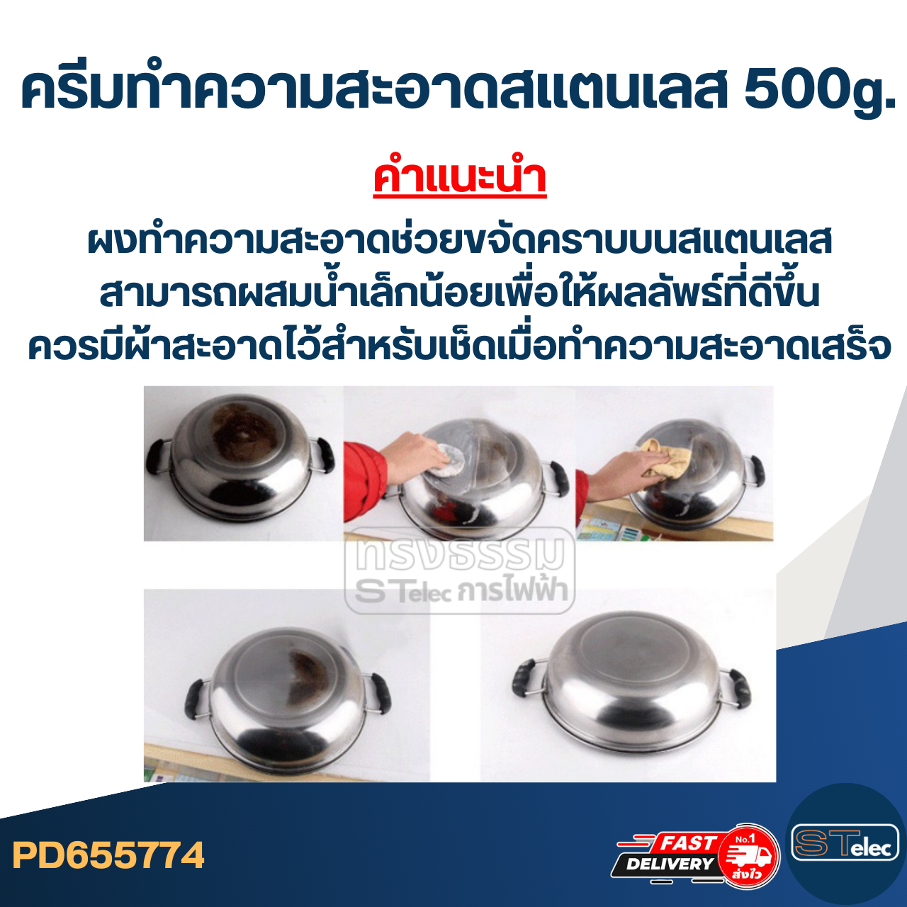 ครีมทำความสะอาด สแตนเลส 500g.