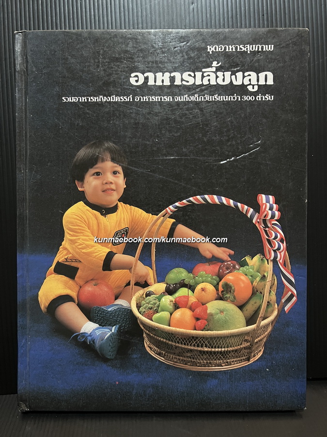 อาหารเลี้ยงลูก รวมอาหารหญิงมีครรภ์ อาหารทารก จนถึงเด็กวัยเรียนกว่า 300 ตำรับ