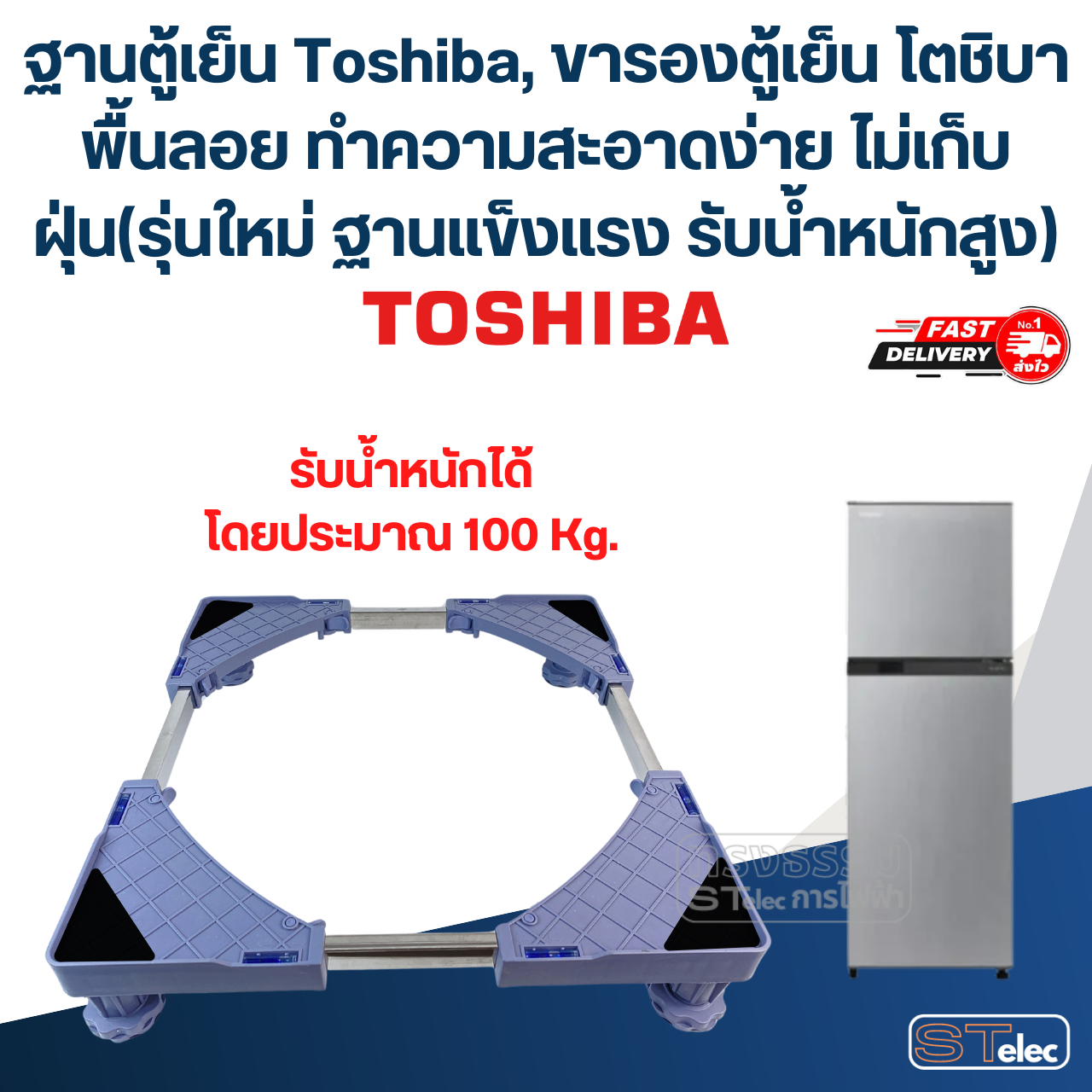 ฐานตู้เย็น Toshiba, ขารองตู้เย็น โตชิบา พื้นลอย ทำความสะอาดง่าย ไม่เก็บฝุ่น(รุ่นใหม่ ฐานแข็งแรง รับน้ำหนักสูง)