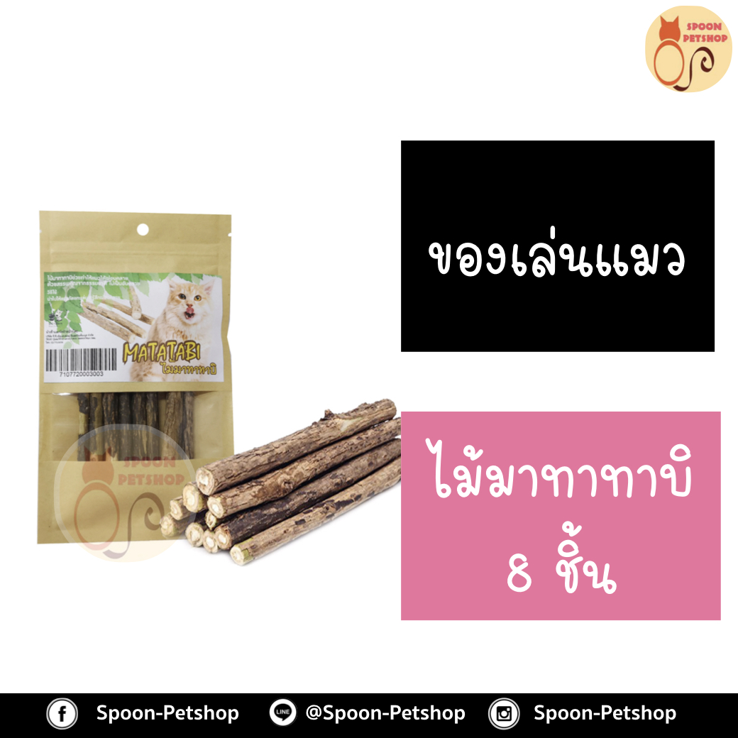 ไม้มาทาทาบิ 8 ชิ้น ช่วยทำให้แมวผ่อนคลาย สรรพคุณจากธรรมชาติ ไม่เป็นอันตราย