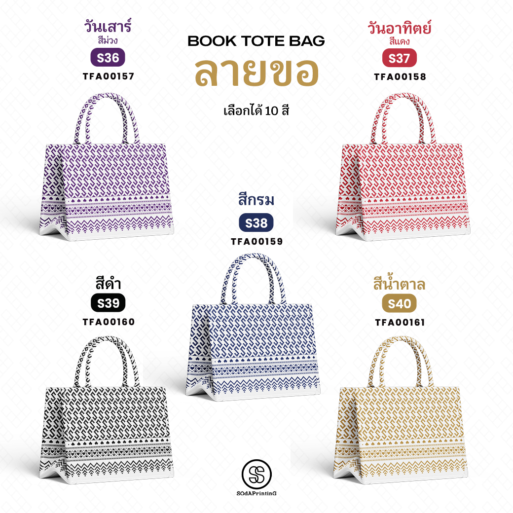 กระเป๋า ผ้าลายขอพระราชทาน Mini Book Tote Bag รหัส TFA00142-TFA00161 #ไม่ใส่ชื่อ #SOdAPrintinG