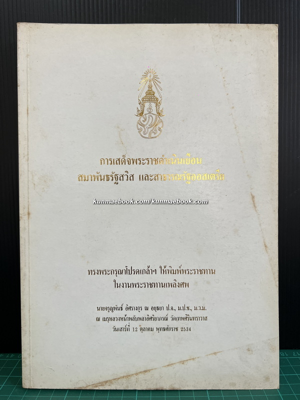 การเสด็จพระราชดำเนินเยือน สมาพันธรัฐสวิส และ สาธารณรัฐออสเตรีย / อนุสรณ์ นายจรูญพันธ์ อิศรางกูร ณ อยุธยา (อดีตองคมนตรี)