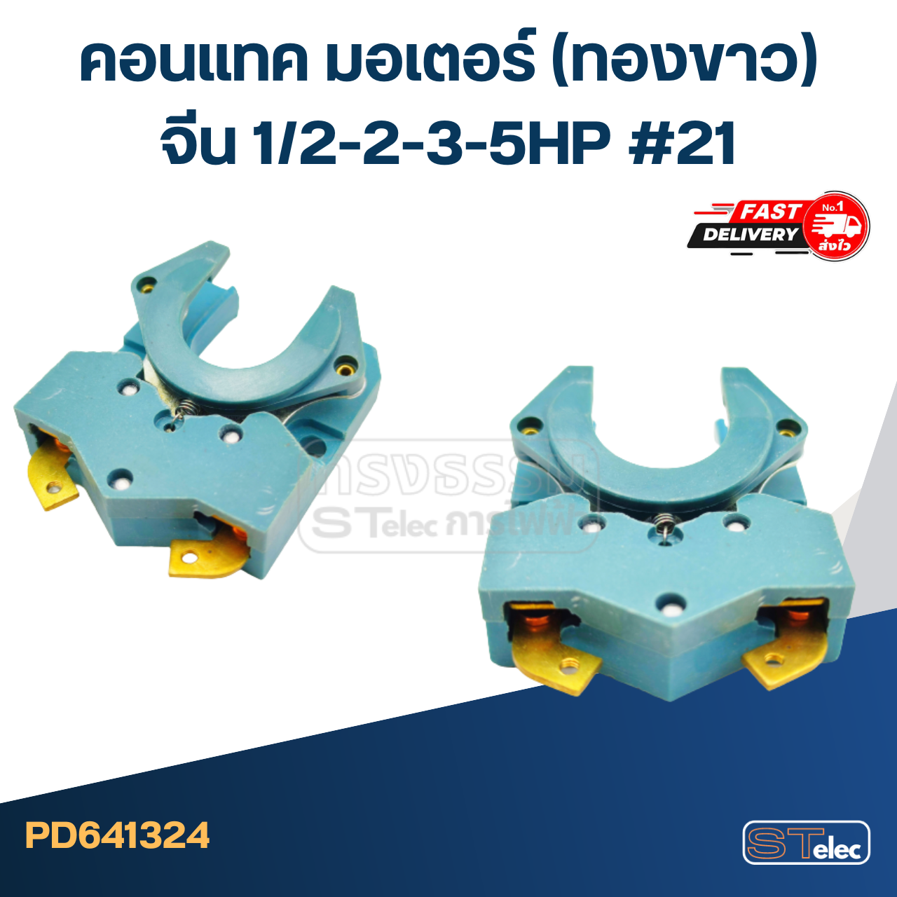 คอนแทค มอเตอร์(ทองขาว) จีน 1/2-2-3-5HP #21