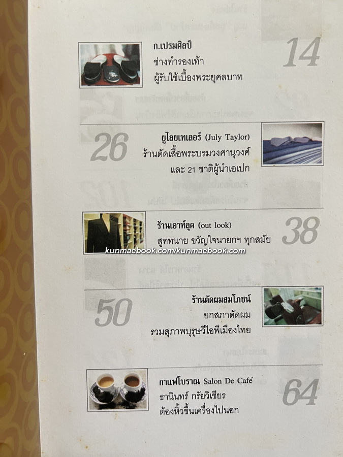 เก๋ากิ๊ก รวมสุดยอดร้านเก๋ากึ๊ก...คนดังแอบกิ๊ก ผลงานของ อมราพร แผ่นดินทอง