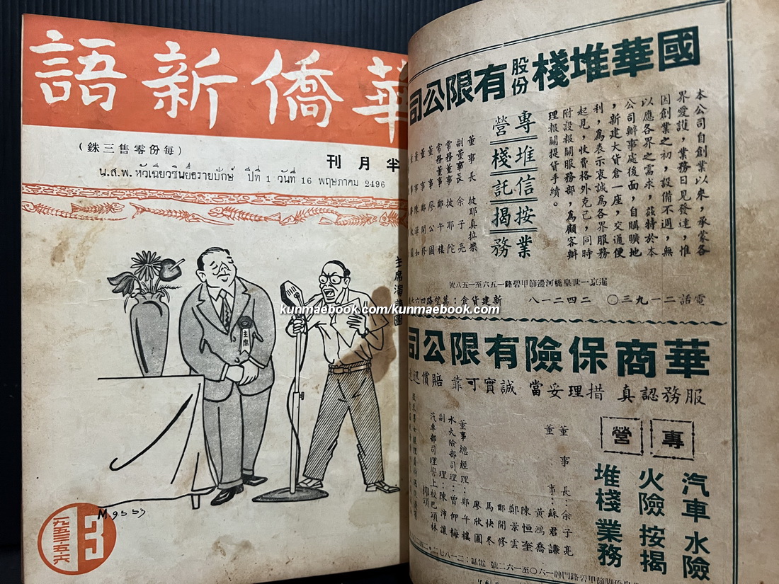 หนังสือพิมพ์หัวเฉียวซินยื่อรายปักษ์ ปีที่ 1 เมษายน-ตุลาคม พ.ศ.2496 ( รวม 11 ปก )