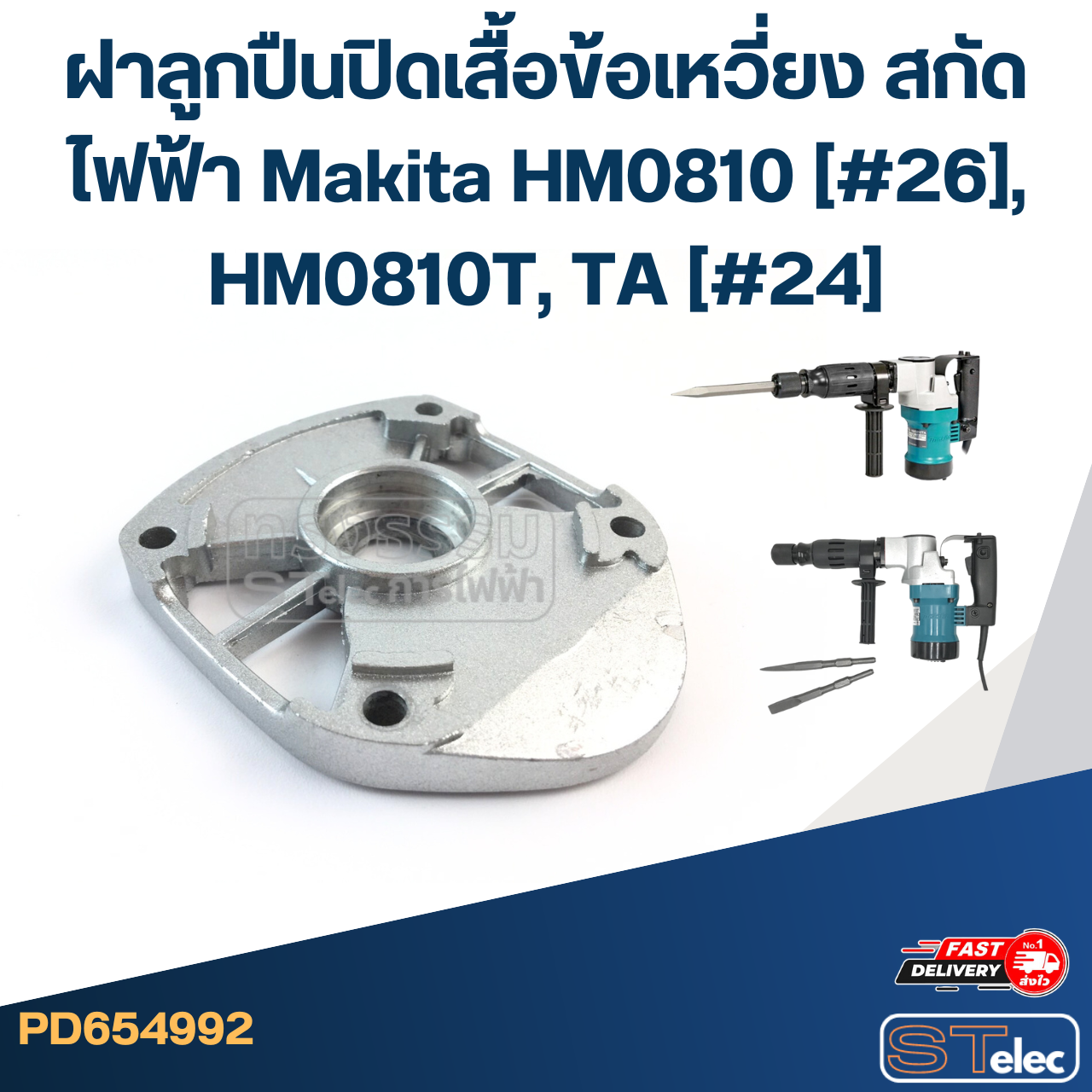 ฝาลูกปืนปิดเสื้อข้อเหวี่ยง สกัดไฟฟ้า Makita HM0810 (#26), HM0810T, TA (#24) GEAR HOUSING
