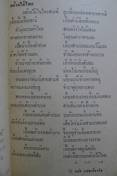 เอียนอารมณ์ รวมบทกลอนของ มนัส แช่มเชี่ยวกิจ , G51 พระโขนง , ช.เชี่ยวกิจ , อุษา มหาชัย , เภา ชุมพร...